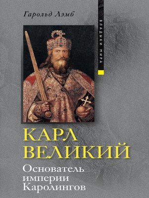 cover image of Карл Великий. Основатель империи Каролингов
